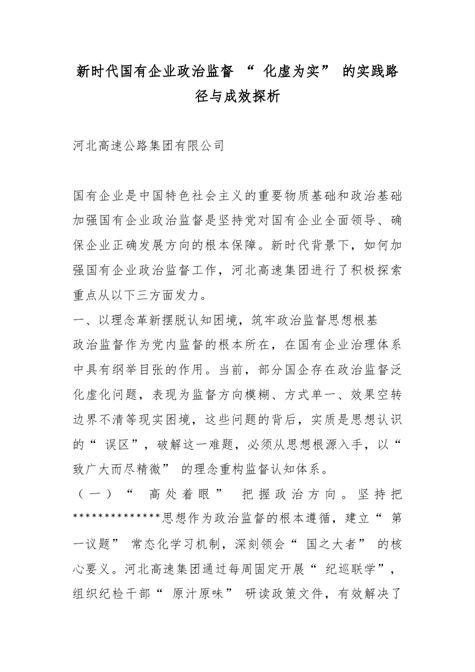 新时代国有企业政治监督“化虚为实”的实践路径与成效探析_第1页