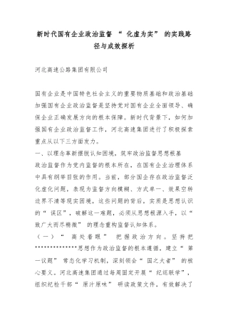 新时代国有企业政治监督“化虚为实”的实践路径与成效探析