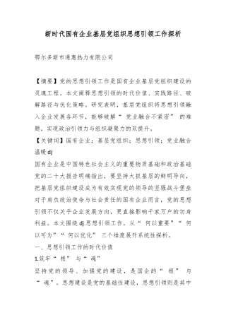 新时代国有企业基层党组织思想引领工作探析