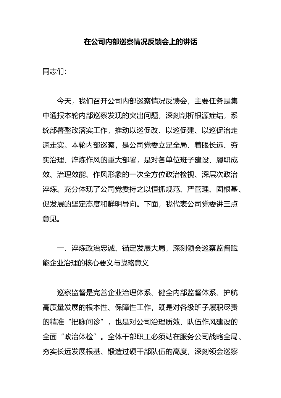 在公司内部巡察情况反馈会上的讲话_第1页