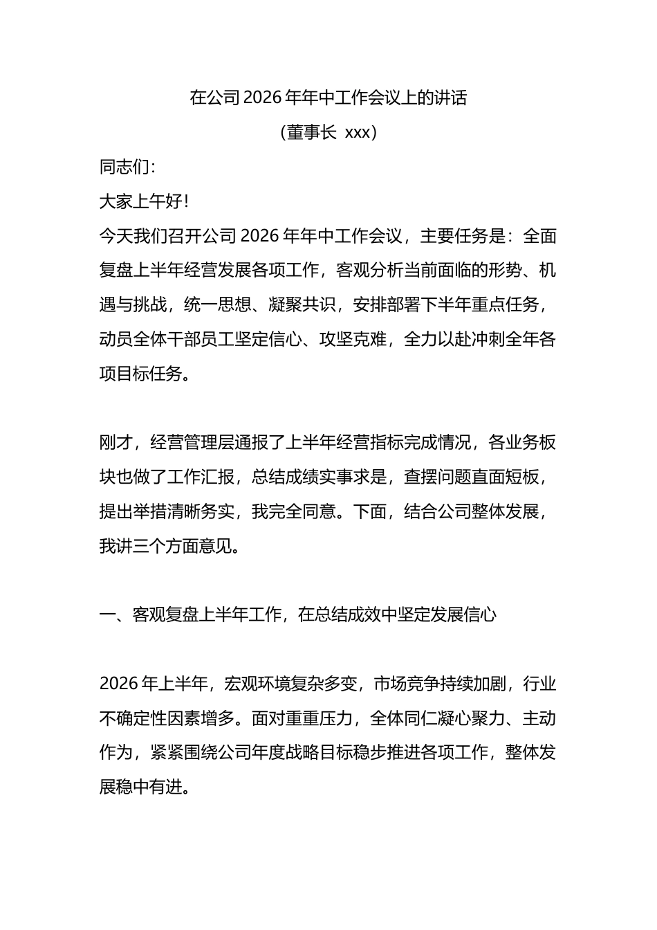 在公司2026年年中工作会议上的讲话_第1页