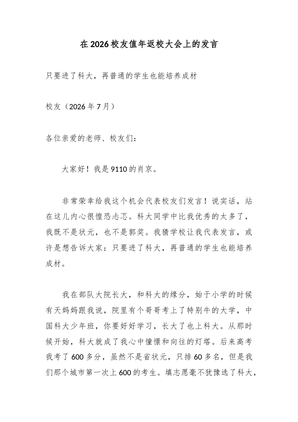 在2026校友值年返校大会上的发言_第1页