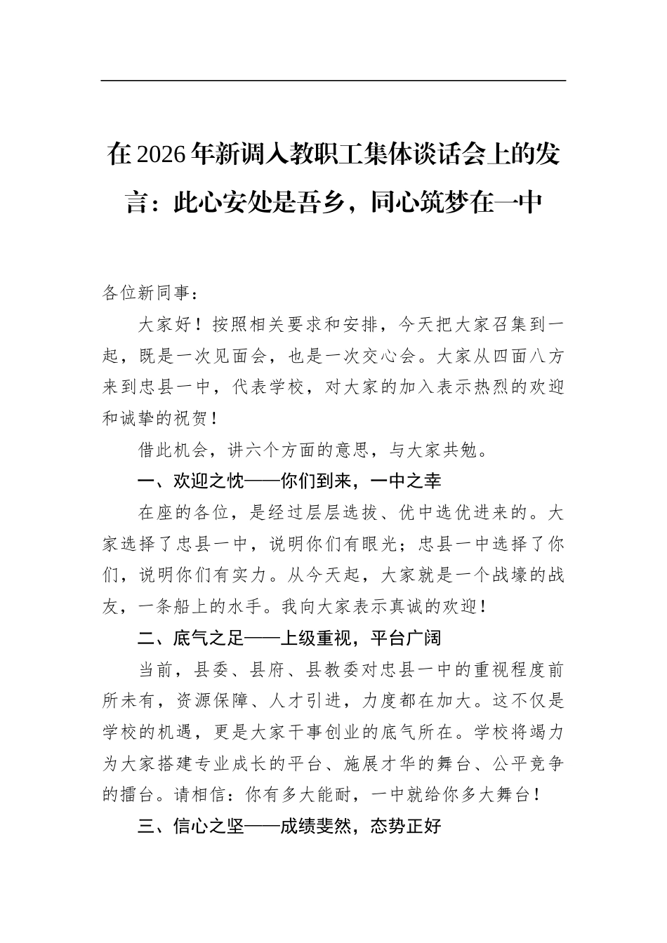 在2026年新调入教职工集体谈话会上的发言：此心安处是吾乡，同心筑梦在一中_第1页