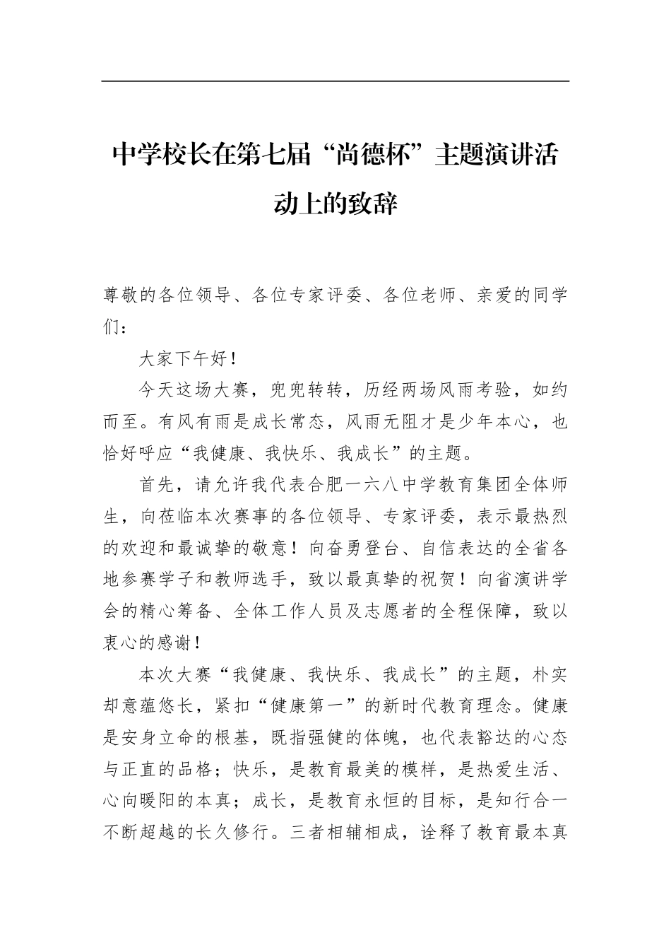 中学校长在第七届“尚德杯”主题演讲活动上的致辞_第1页