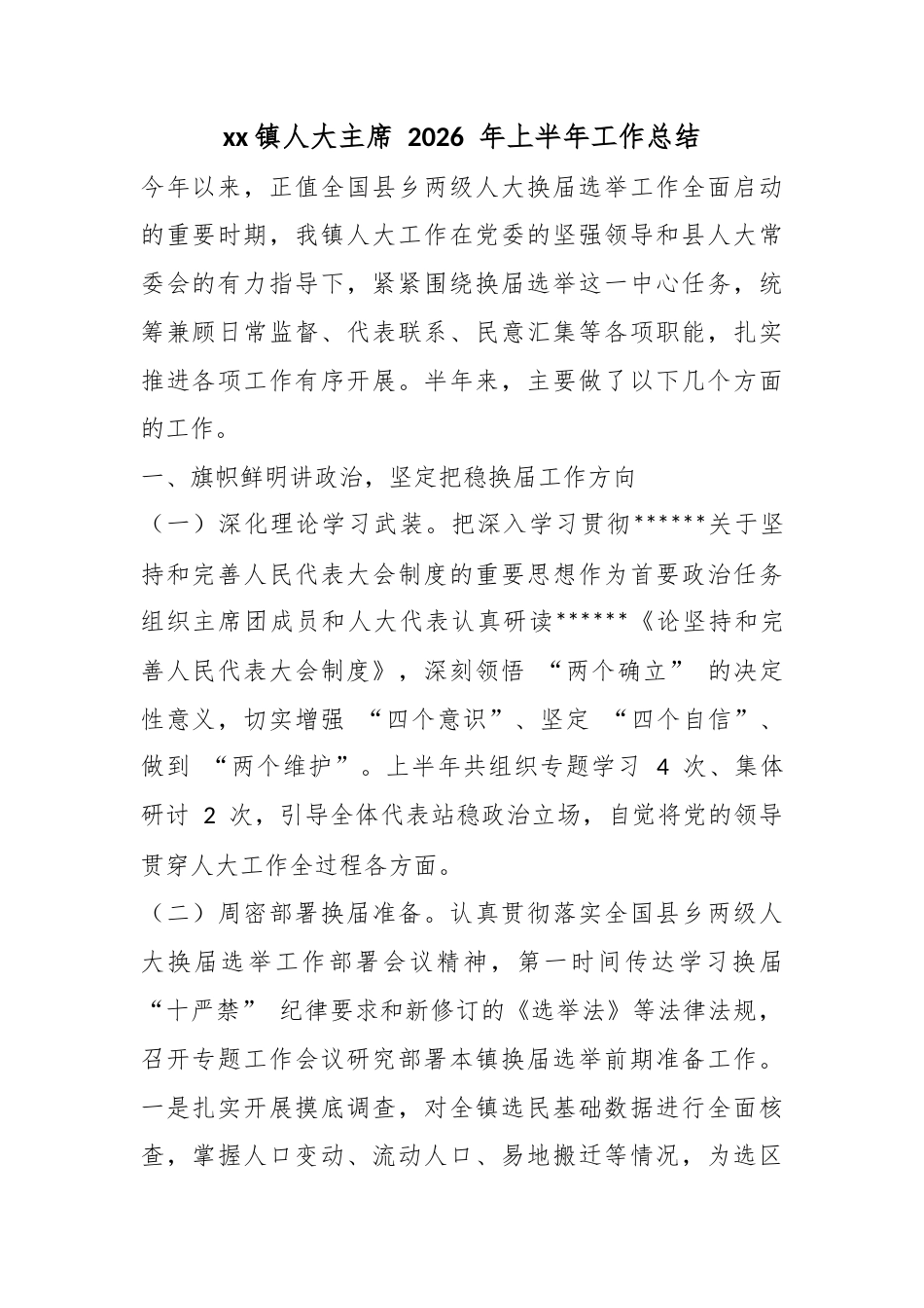 镇人大主席2026年上半年工作总结_第1页