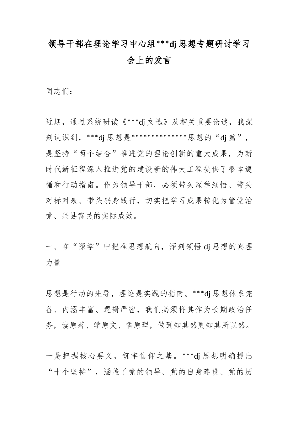 领导干部在理论学习中心组党党建思想专题研讨学习会上的发言_第1页