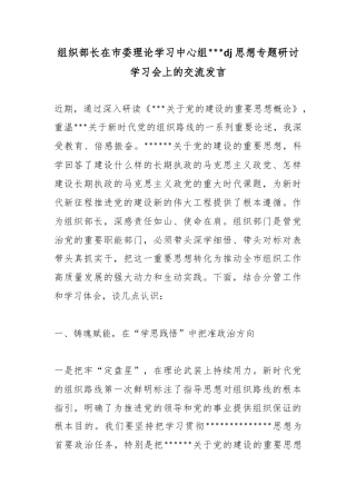 组织部长在市委理论学习中心组党党建思想专题研讨学习会上的交流发言