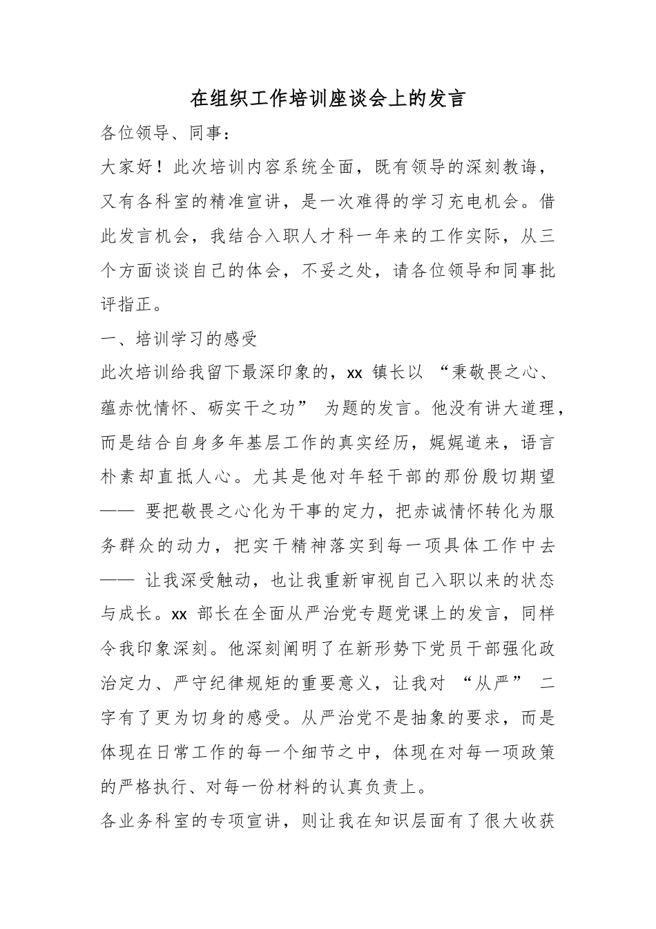 在组织工作培训座谈会上的发言_第1页