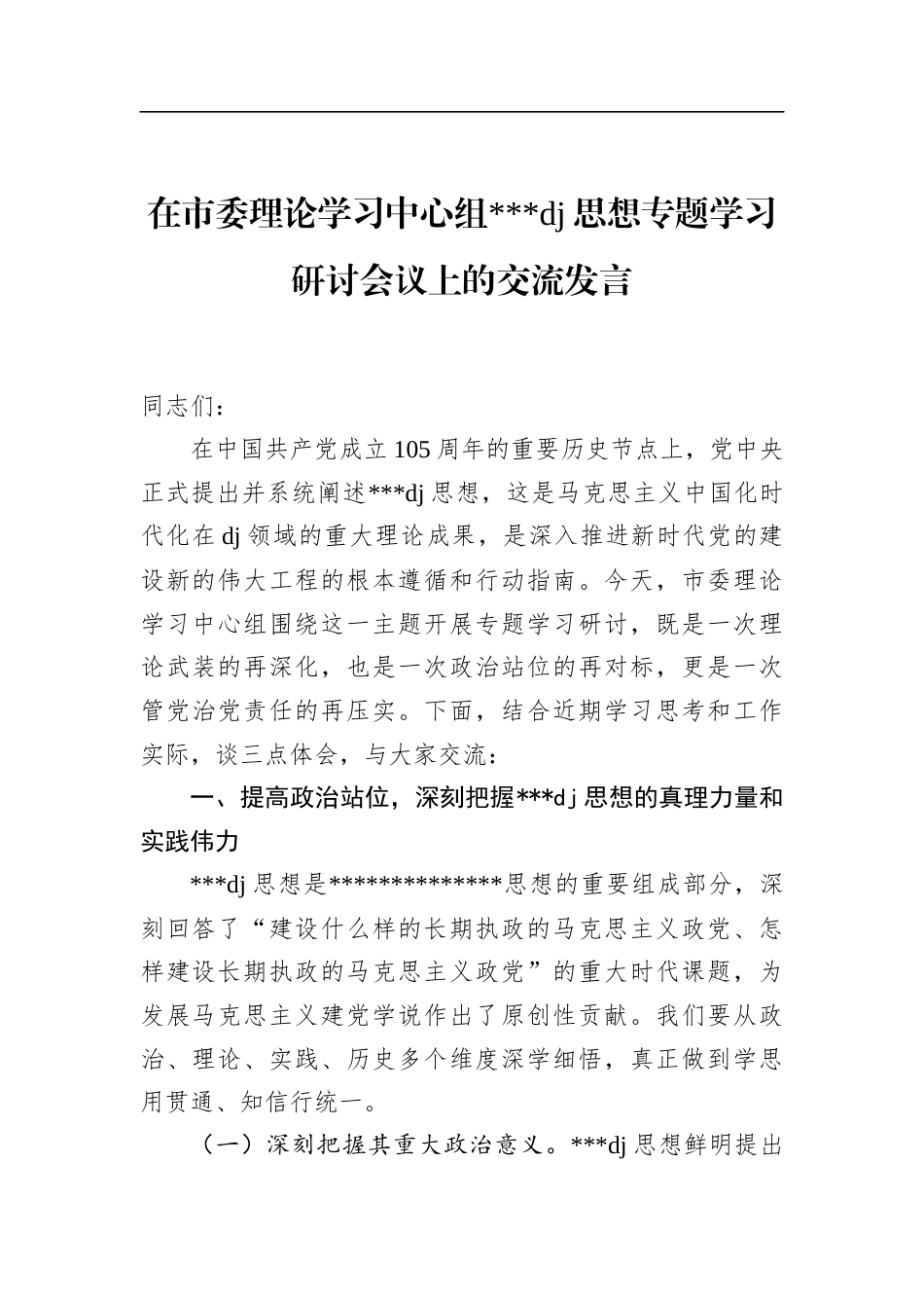 在市委理论学习中心组党党建思想专题学习研讨会议上的交流发言_第1页