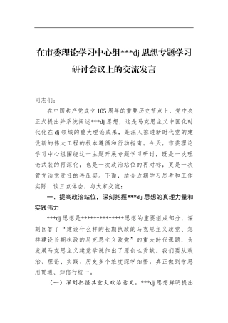 在市委理论学习中心组党党建思想专题学习研讨会议上的交流发言