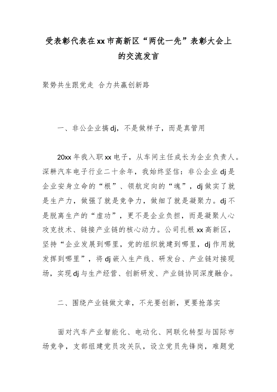 受表彰代表在市高新区“两优一先”表彰大会上的交流发言_第1页
