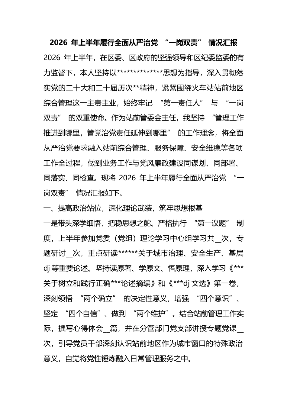 2026年上半年履行全面从严治党“一岗双责”情况汇报_第1页