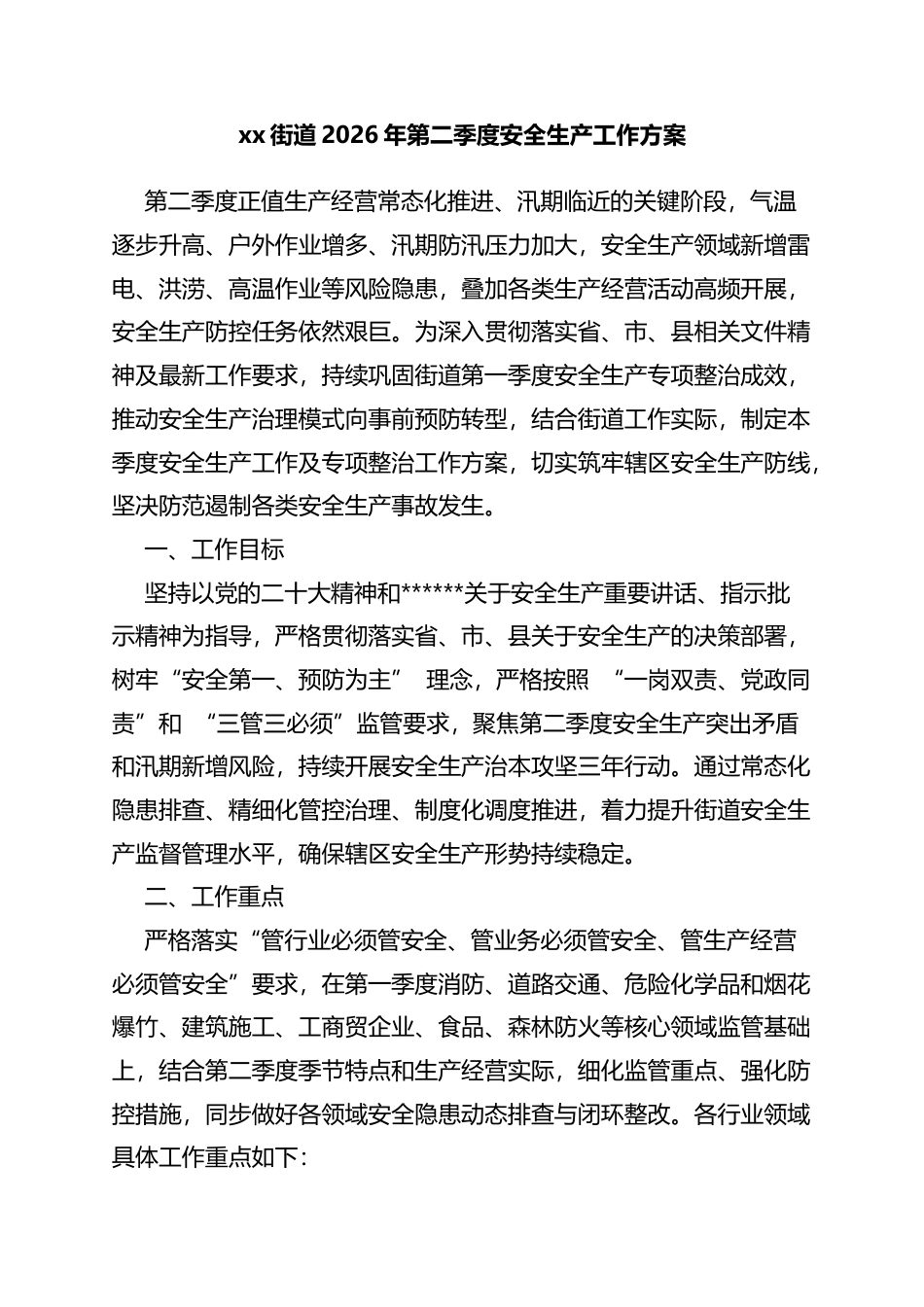 街道2026年第二季度安全生产工作方案_第1页