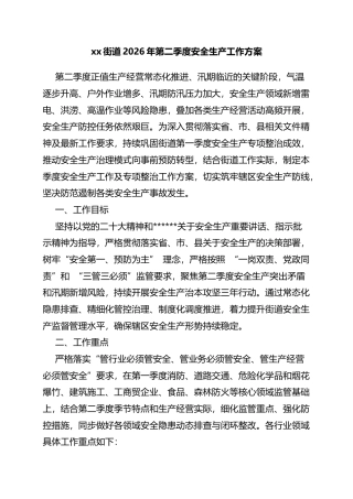 街道2026年第二季度安全生产工作方案
