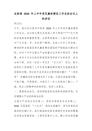 在街道2026年上半年党风廉政建设工作总结会议上的讲话