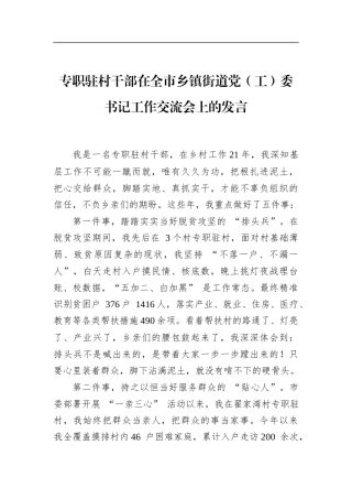 专职驻村干部在全市乡镇街道党（工）委书记工作交流会上的发言