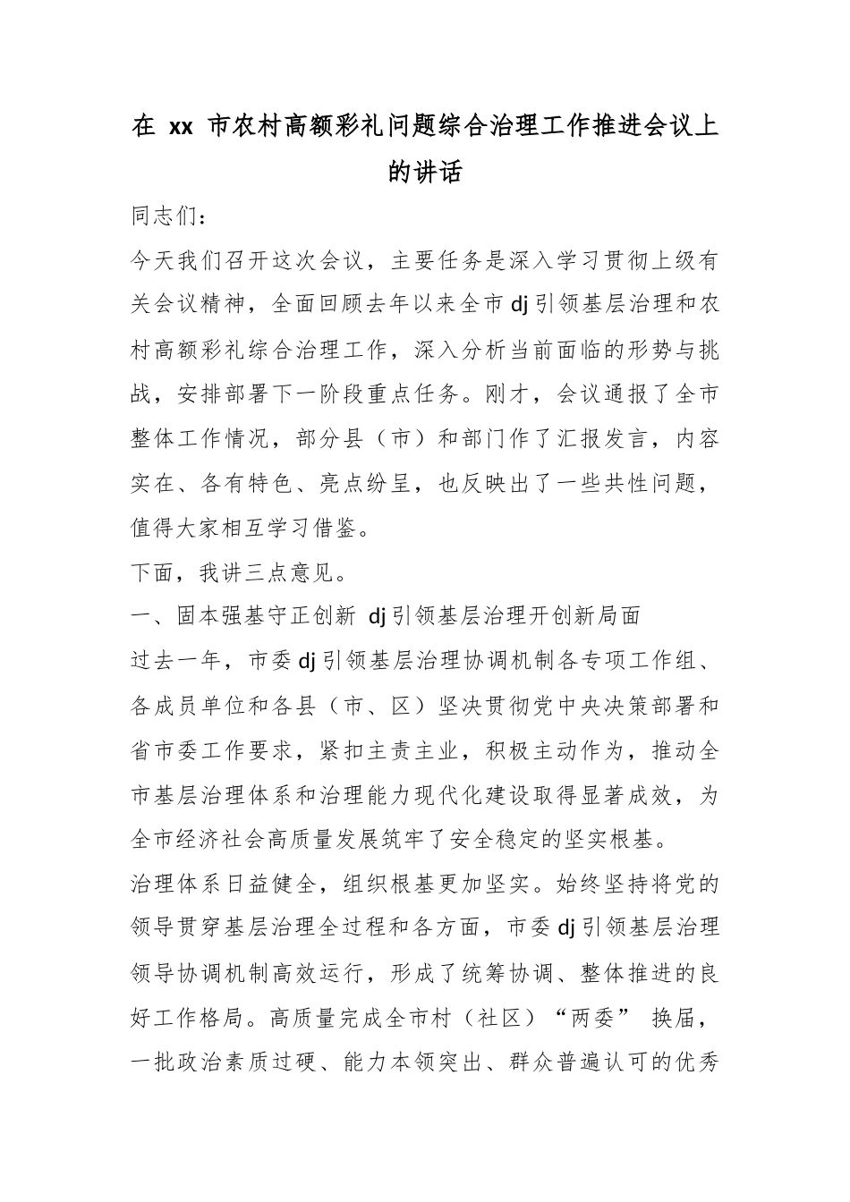 在市农村高额彩礼问题综合治理工作推进会议上的讲话_第1页