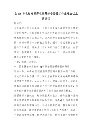 在市农村高额彩礼问题综合治理工作推进会议上的讲话