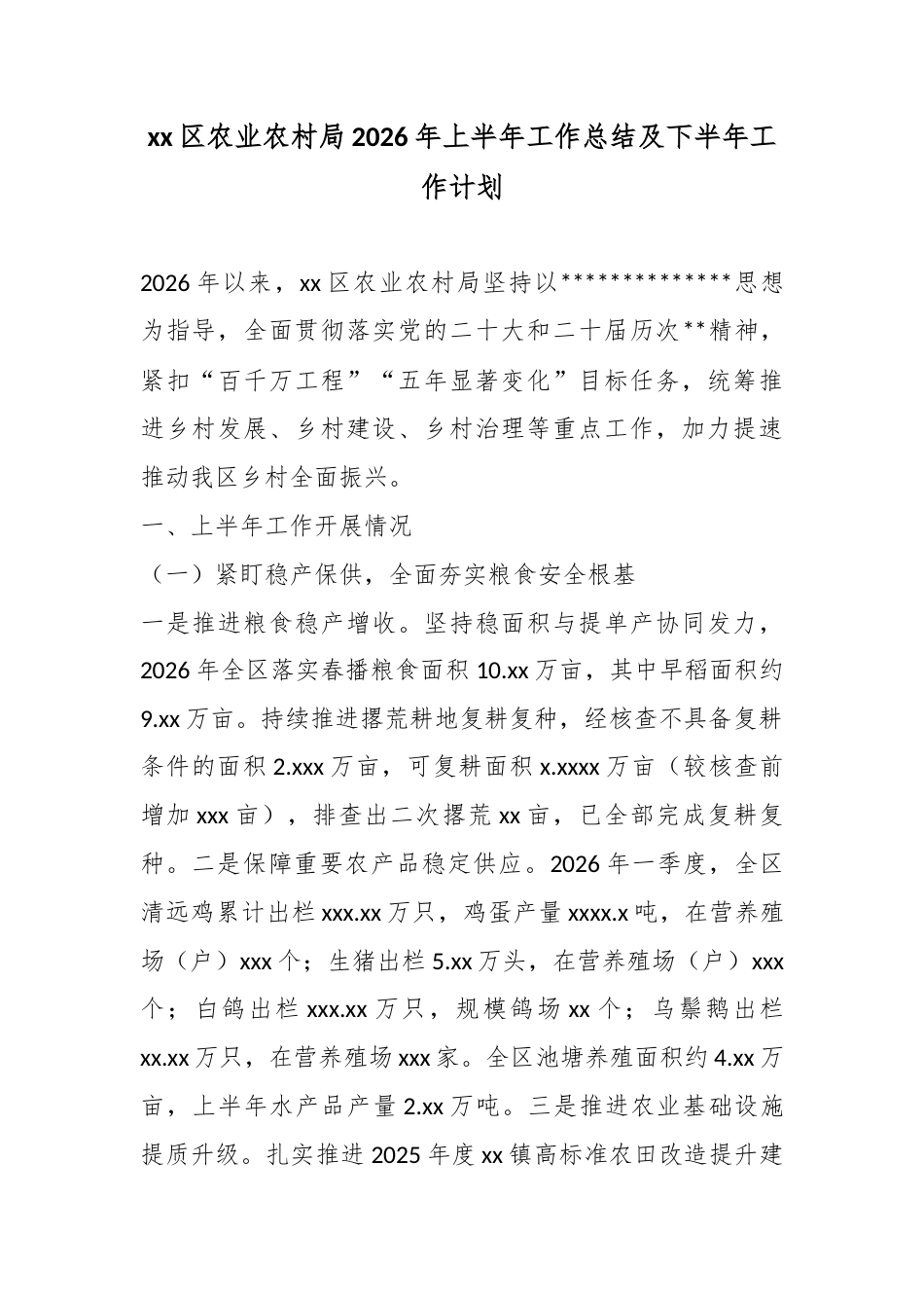 区农业农村局2026年上半年工作总结及下半年工作计划_第1页