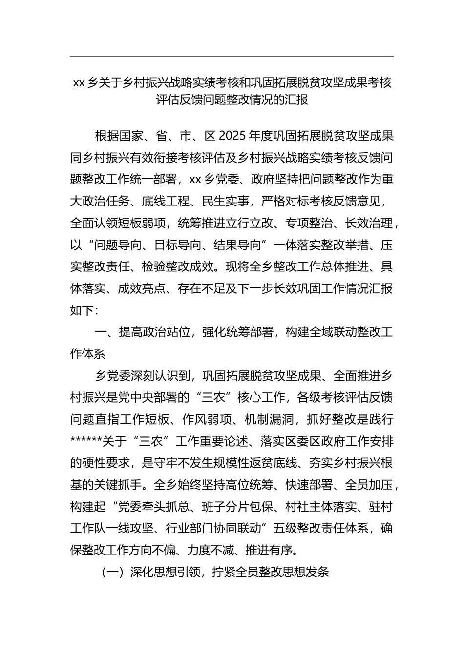 乡关于乡村振兴战略实绩考核和巩固拓展脱贫攻坚成果考核评估反馈问题整改情况的汇报_第1页
