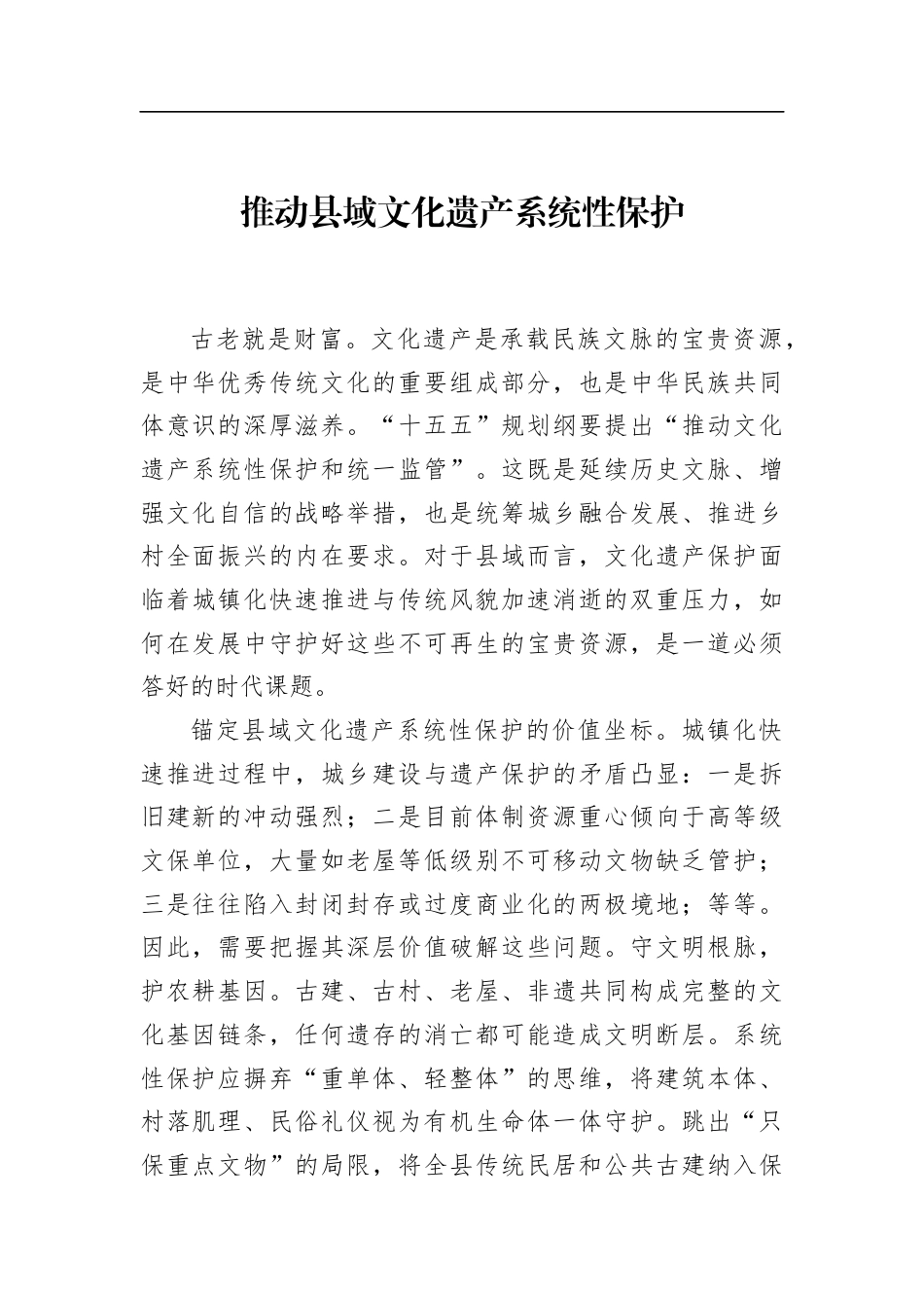 推动县域文化遗产系统性保护_第1页