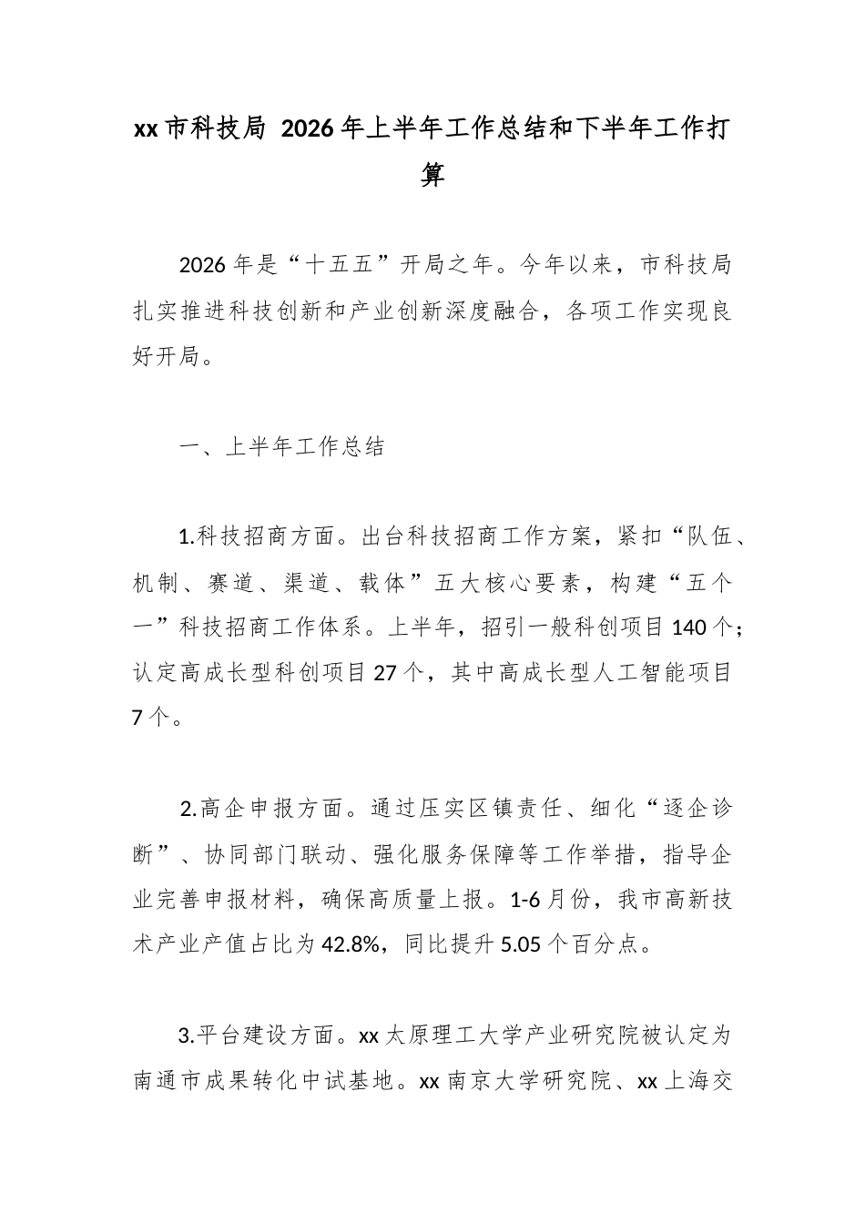 市科技局2026年上半年工作总结和下半年工作打算_第1页