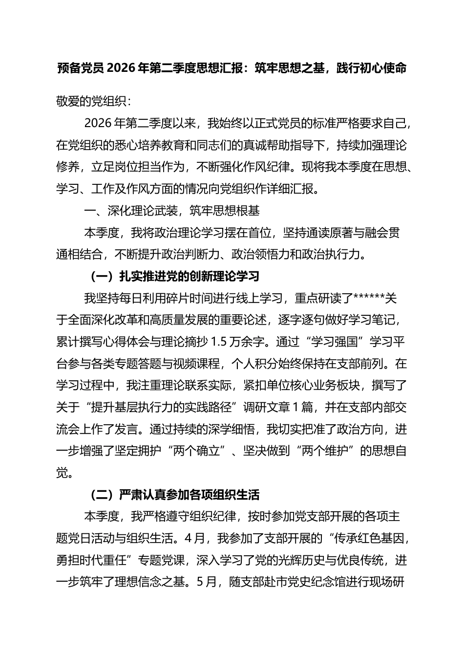 预备党员2026年第二季度思想汇报：筑牢思想之基，践行初心使命_第1页