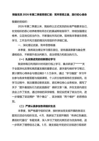 预备党员2026年第二季度思想汇报：筑牢思想之基，践行初心使命
