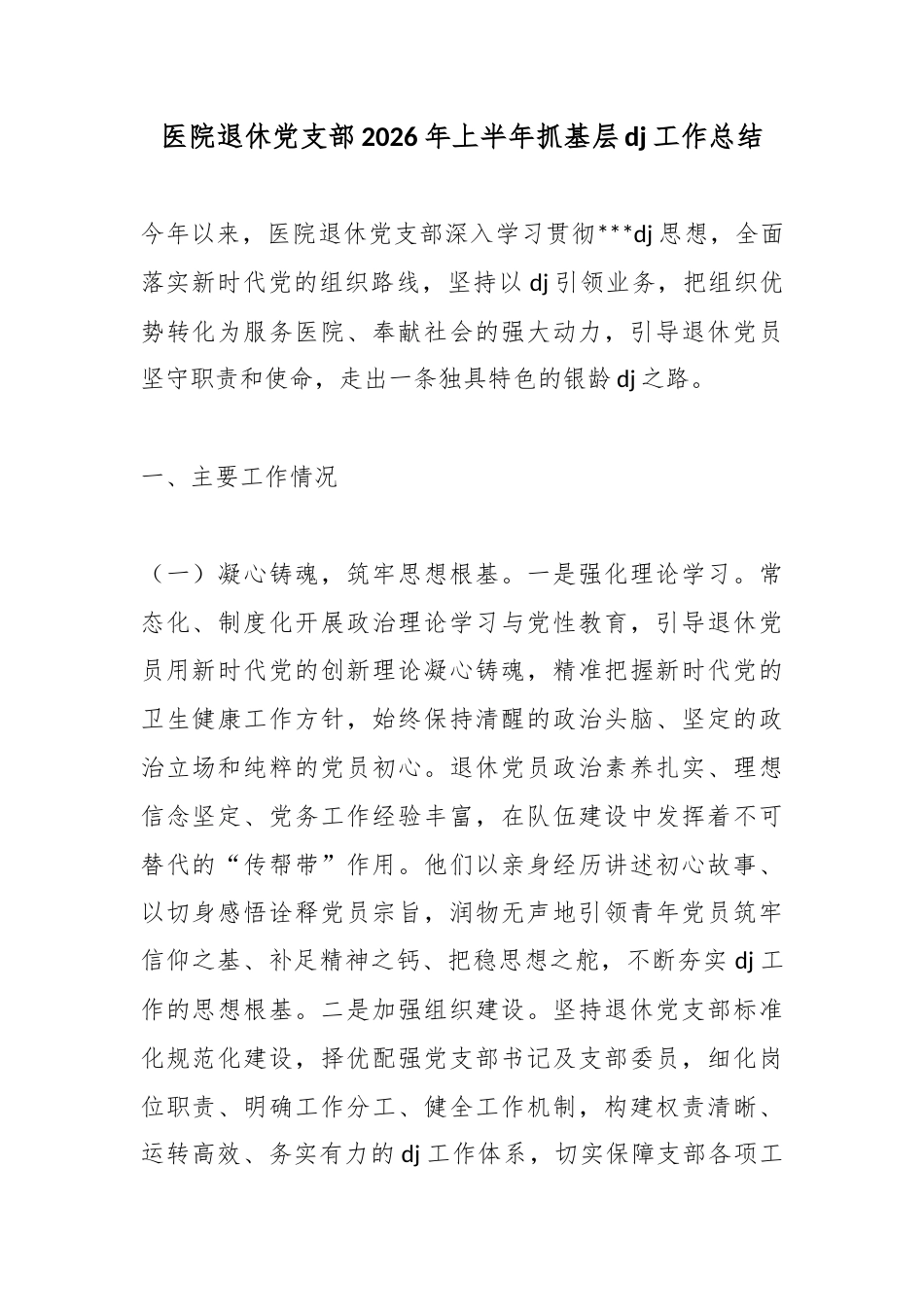 医院退休党支部2026年上半年抓基层党建工作总结_第1页