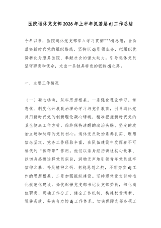 医院退休党支部2026年上半年抓基层党建工作总结