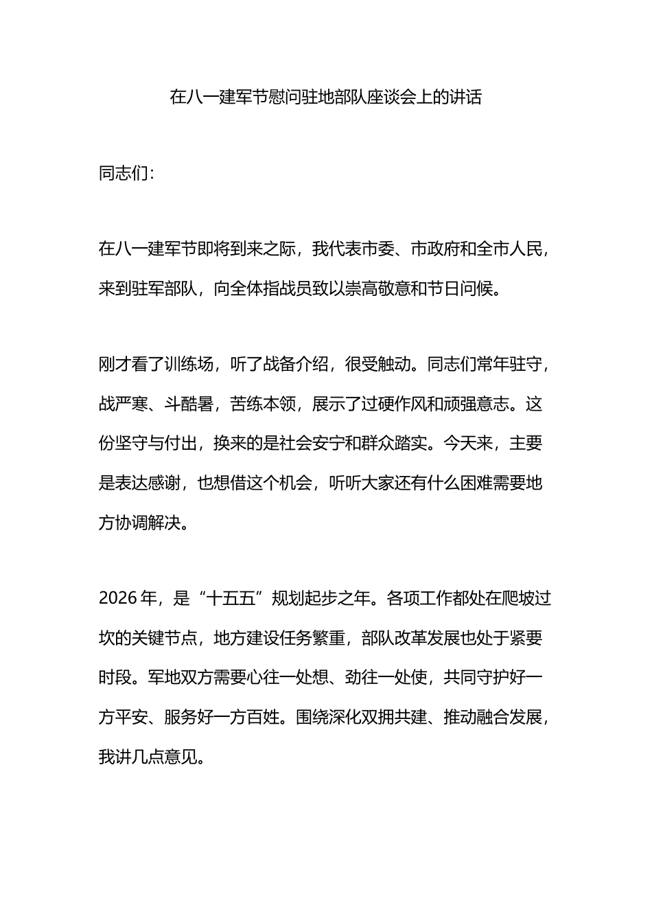 在八一建军节慰问驻地部队座谈会上的讲话_第1页
