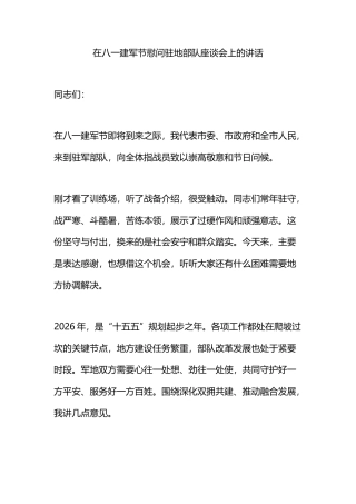 在八一建军节慰问驻地部队座谈会上的讲话