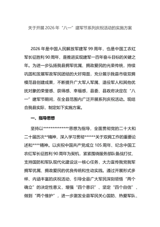 关于开展2026年“八一”建军节系列庆祝活动的实施方案