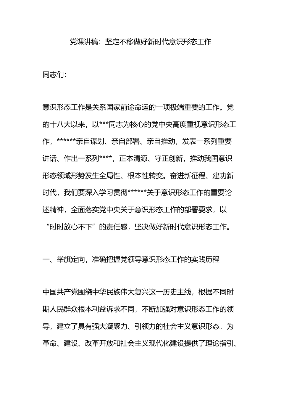 党课讲稿：坚定不移做好新时代意识形态工作_第1页