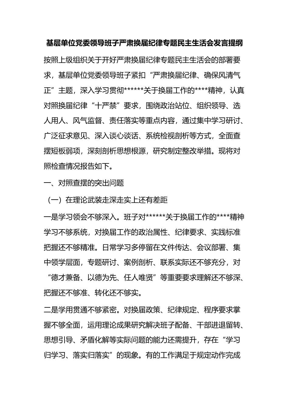 基层单位党委领导班子严肃换届纪律专题民主生活会发言提纲_第1页
