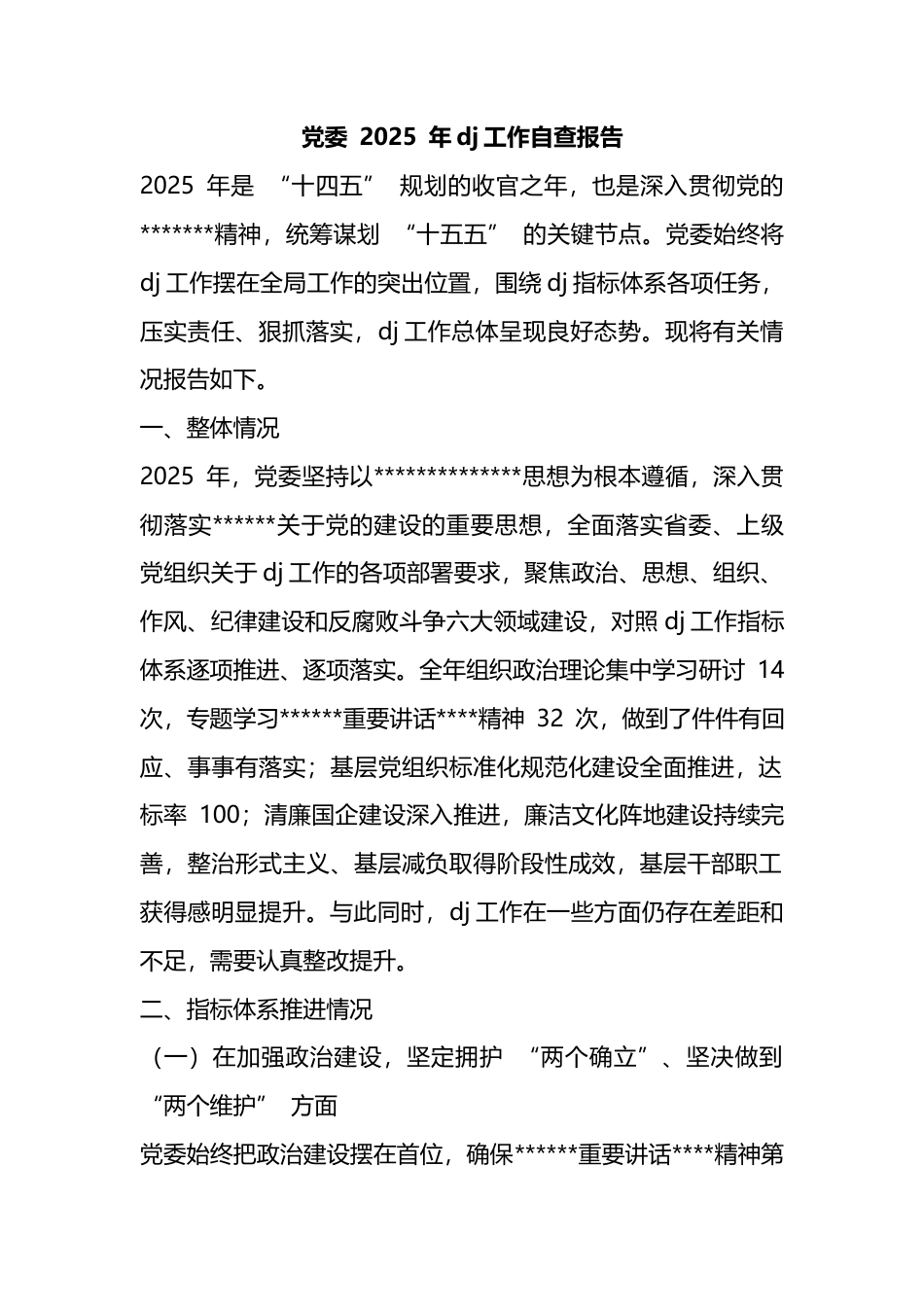 党委2025年党建工作自查报告_第1页