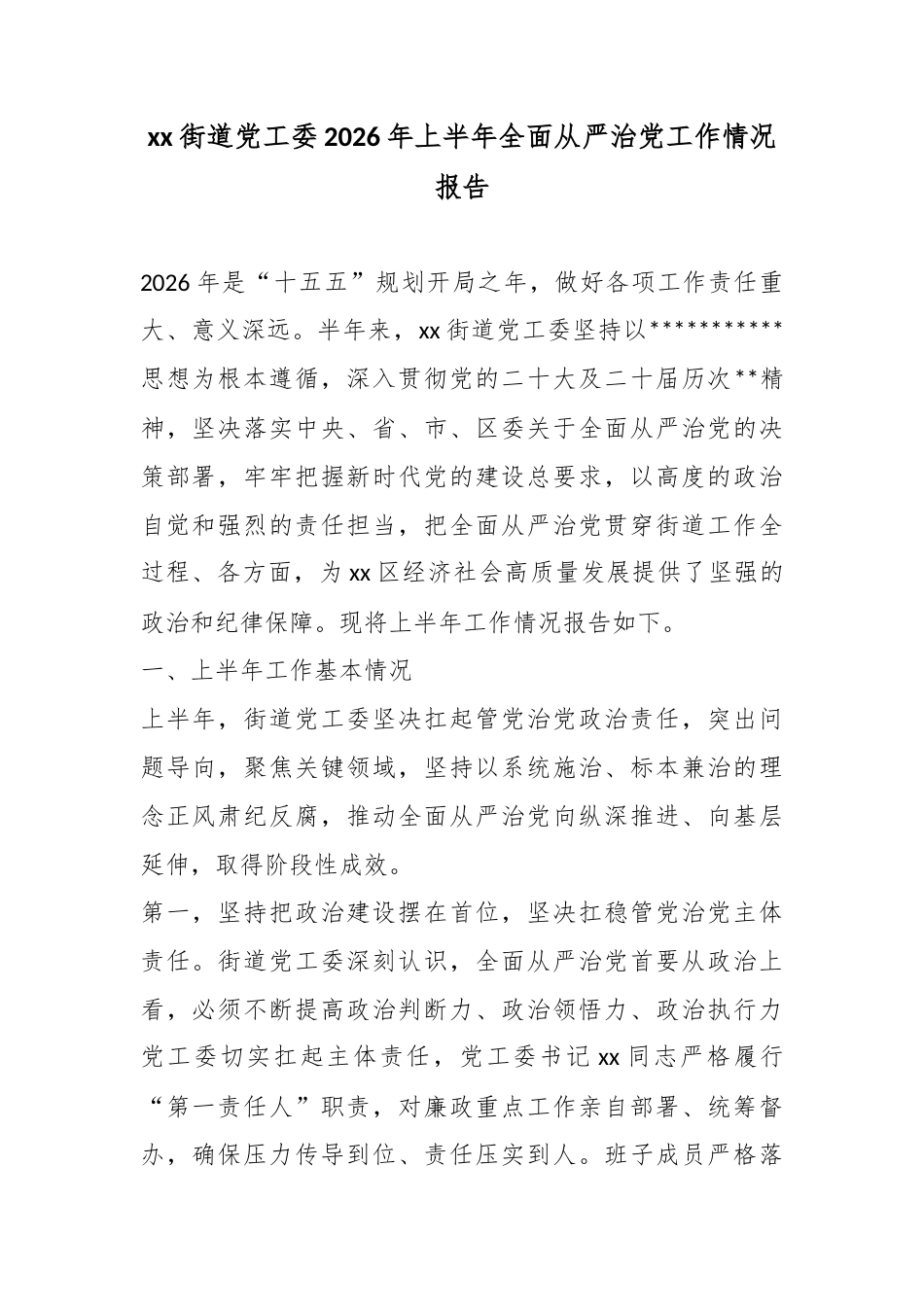 街道党工委2026年上半年全面从严治党工作情况报告_第1页