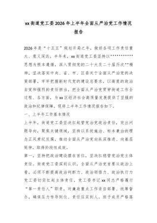 街道党工委2026年上半年全面从严治党工作情况报告