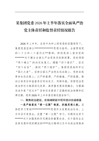 某集团党委2026年上半年落实全面从严治党主体责任和监督责任情况报告
