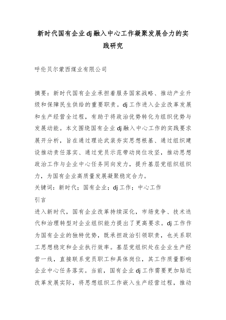 新时代国有企业党建融入中心工作凝聚发展合力的实践研究_第1页