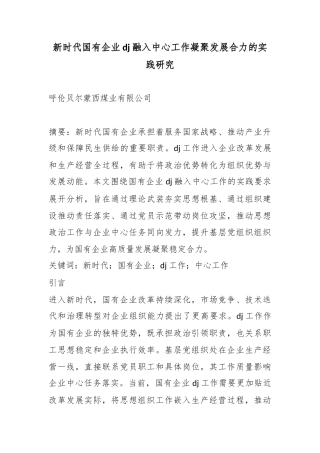 新时代国有企业党建融入中心工作凝聚发展合力的实践研究