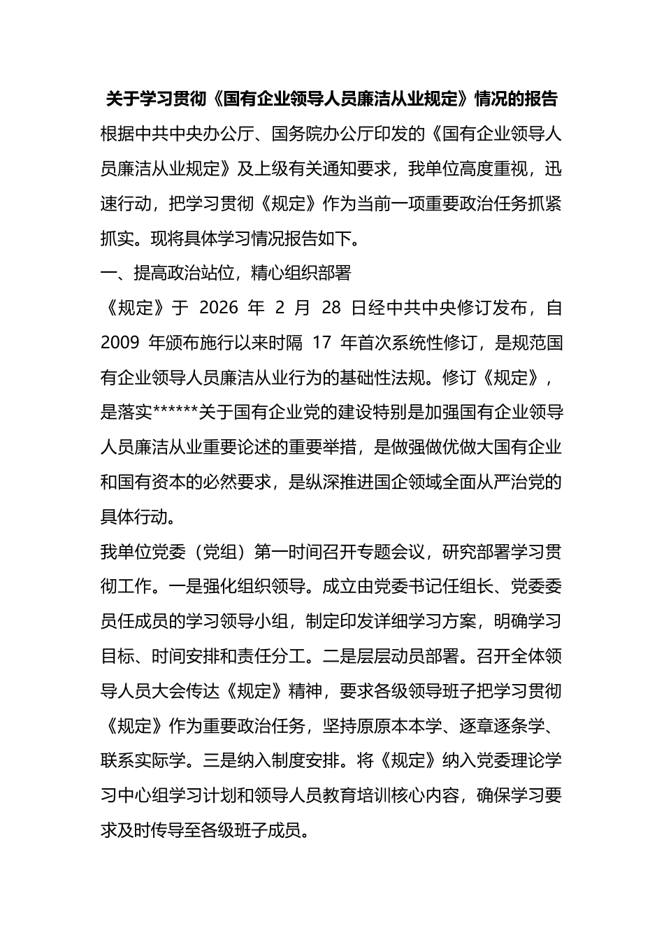 关于学习贯彻《国有企业领导人员廉洁从业规定》情况的报告_第1页