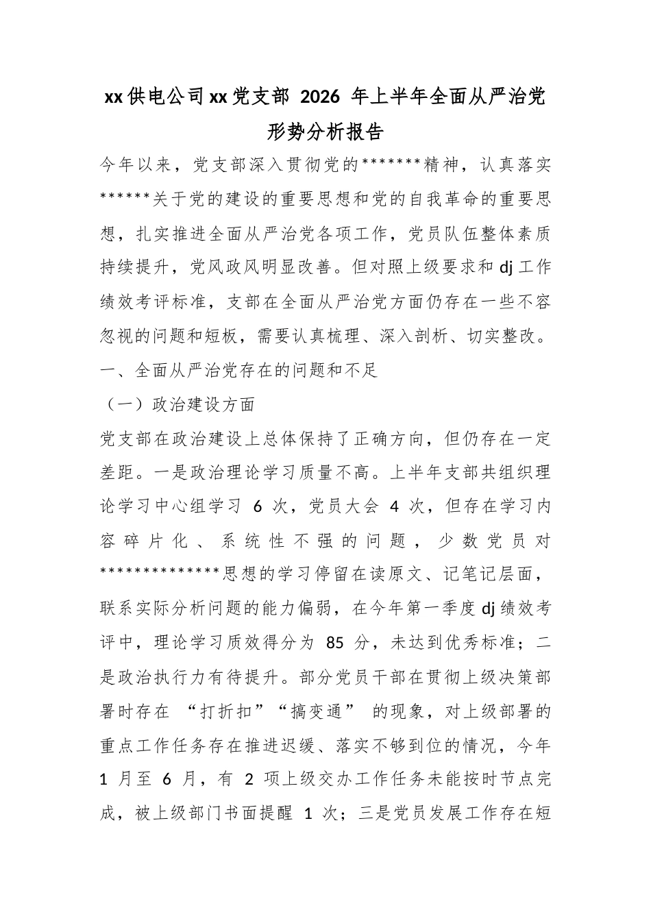 供电公司党支部2026年上半年全面从严治党形势分析报告_第1页