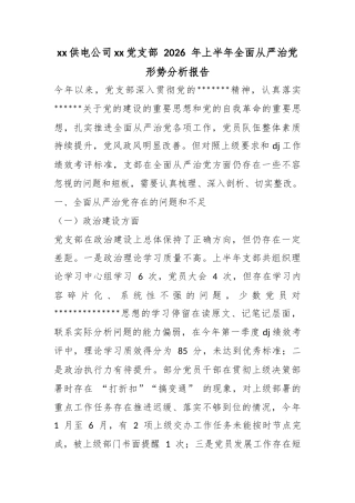 供电公司党支部2026年上半年全面从严治党形势分析报告