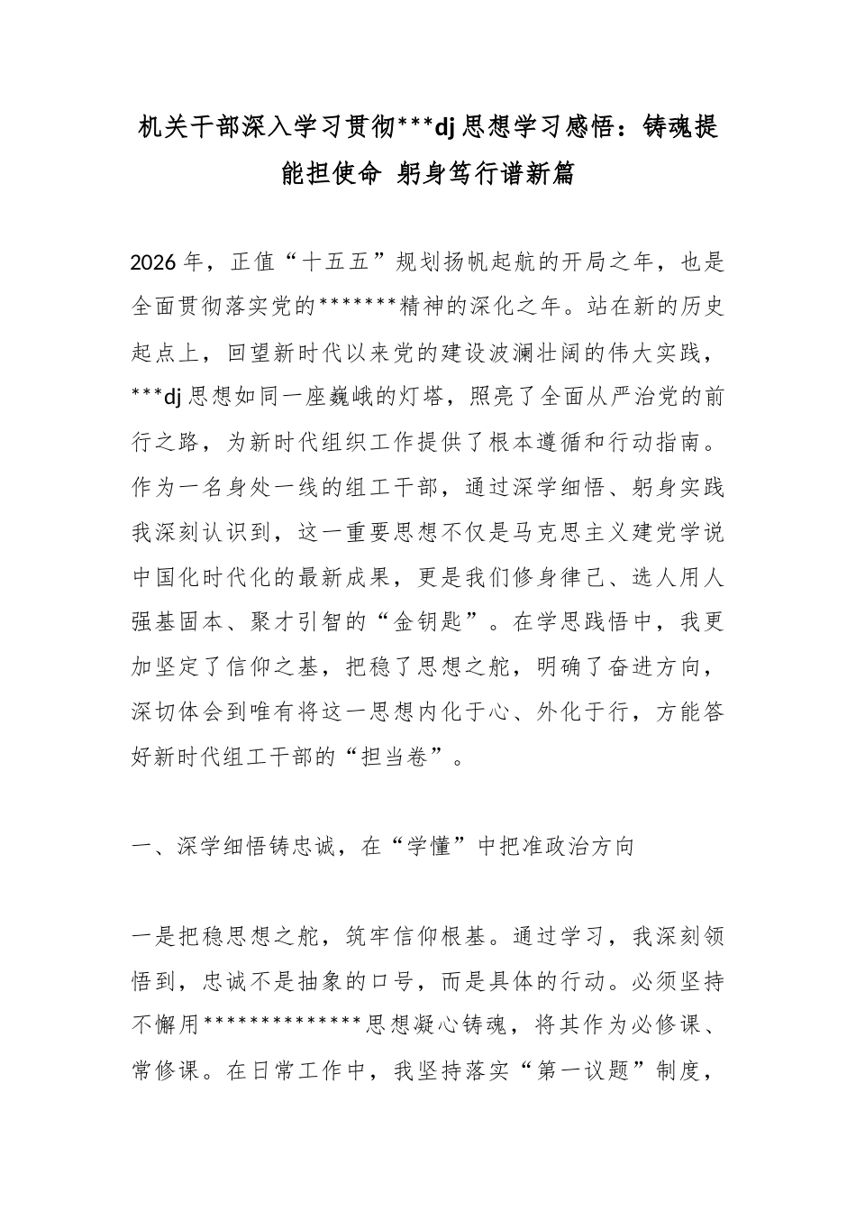 机关干部深入学习贯彻党党建思想学习感悟：铸魂提能担使命躬身笃行谱新篇_第1页