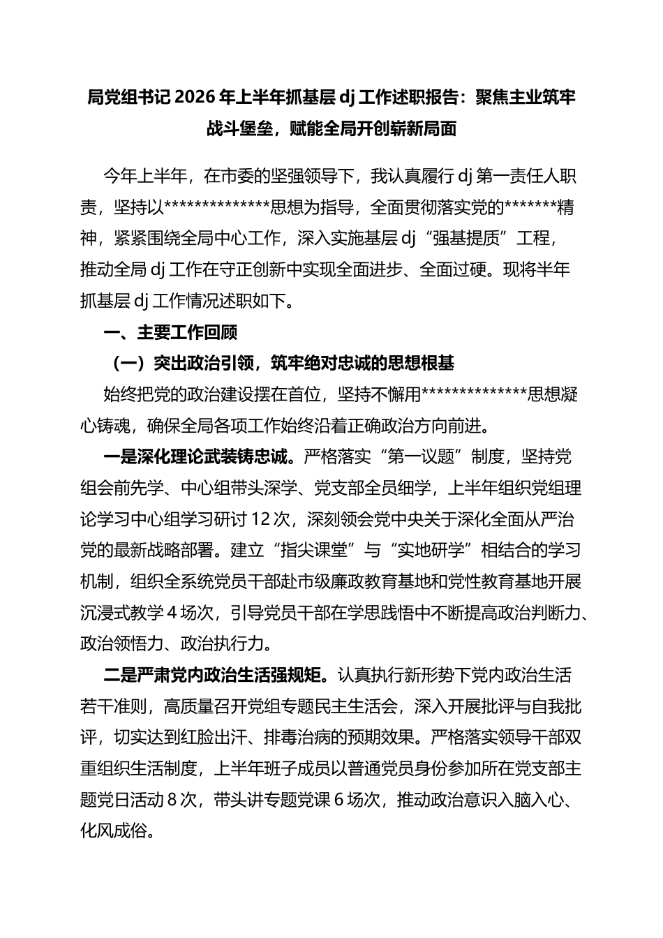 局党组书记2026年上半年抓基层党建工作述职报告：聚焦主业筑牢战斗堡垒，赋能全局开创崭新局面_第1页