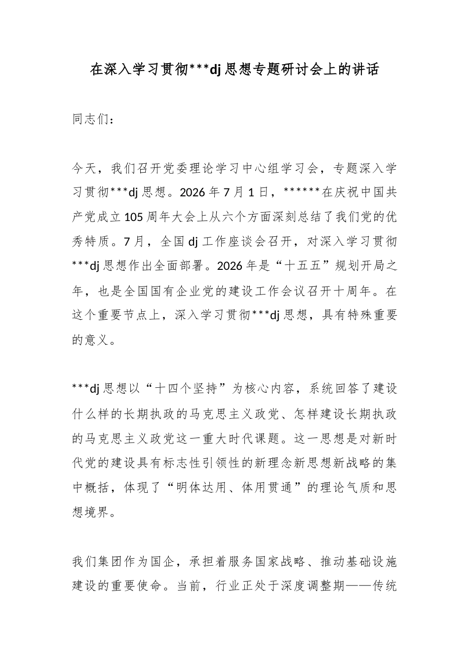在深入学习贯彻XX建思想专题研讨会上的讲话_第1页