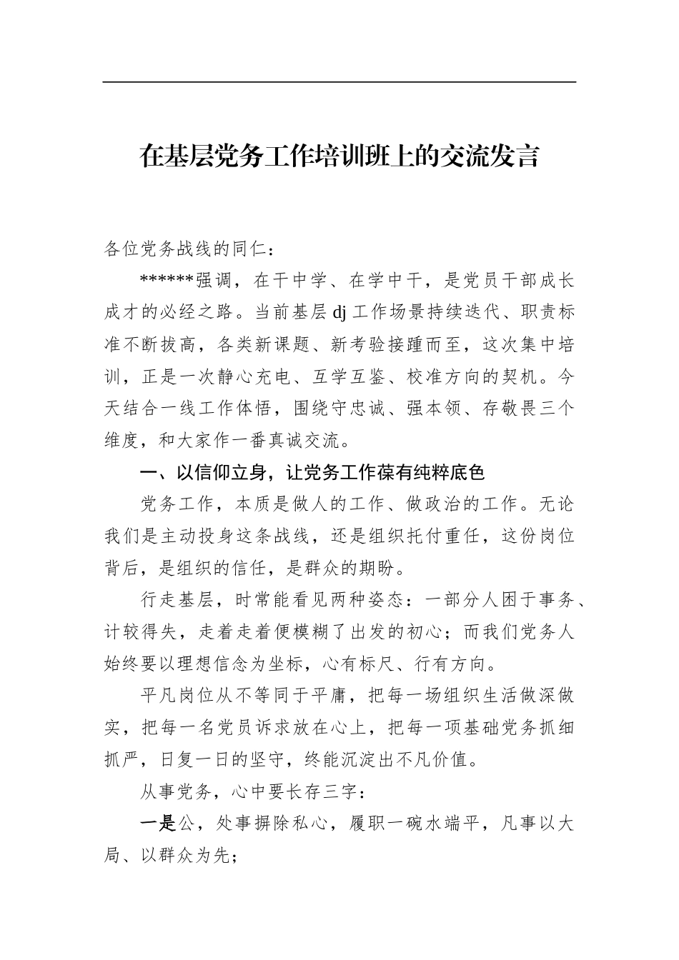 在基层党务工作培训班上的交流发言_第1页