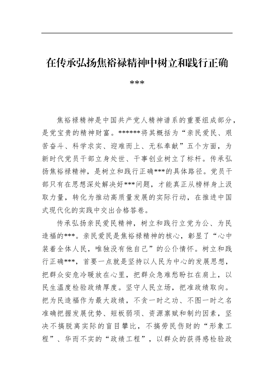 在传承弘扬焦裕禄精神中树立和践行正确政绩观_第1页
