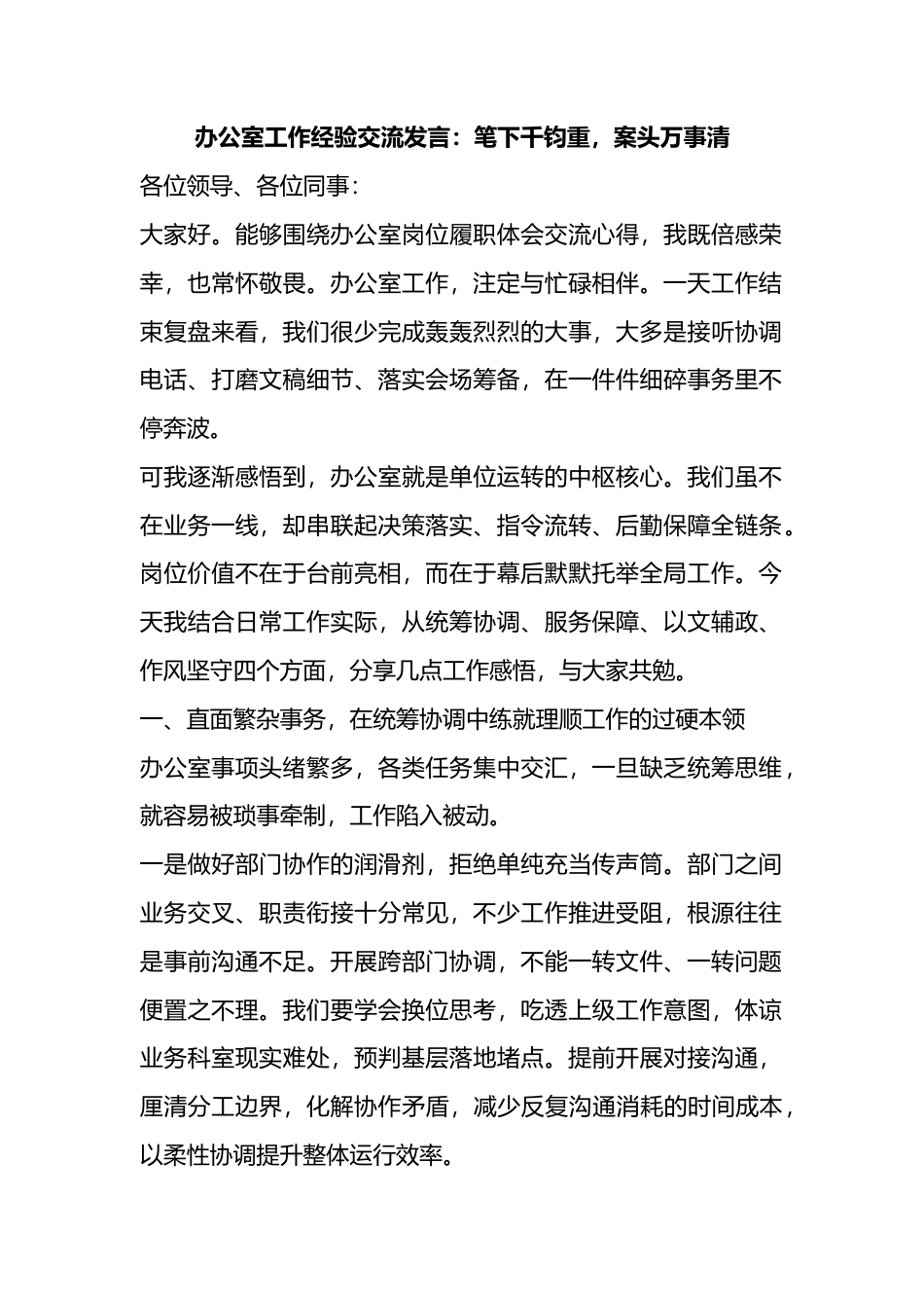 办公室工作经验交流发言：笔下千钧重，案头万事清_第1页